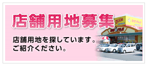 店舗用地を募集しています。ご紹介ください。