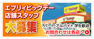 新規開店につき、正社員・パートさん・アルバイトさん大募集
