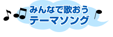 テーマソング
