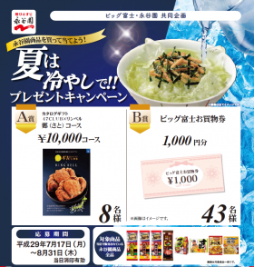 永谷園＆ビッグ富士　共同企画