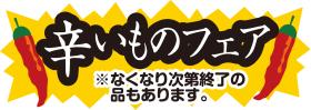 辛いものフェア開催