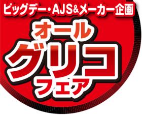 オールグリコフェア