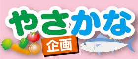 やさかなプロジェクトをご存知ですか？