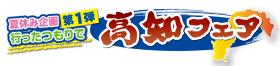 高知フェア