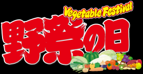 ベジフェスティバル