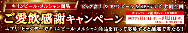 ビッグ富士様キリンフェア