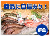 商品に自信あり！　鮮魚