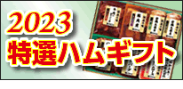 2023特選ハムギフト