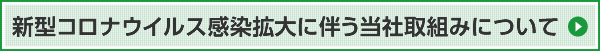 新型コロナウイルス感染拡大に伴う当社取組みについて