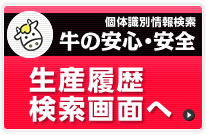 固体識別情報検索 牛の安心・安全 生産履歴検索画面へ