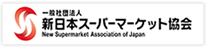 社団法人 新日本スーパーマーケット協会