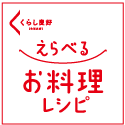 お料理いろいろ えらべるレシピ