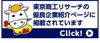 東京商工リサーチの優良企業紹介ぺージに掲載されています