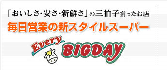 おいしさ・安さ・新鮮さの三拍子揃ったお店。毎日営業の新スタイルスーパーエブリビッグデー