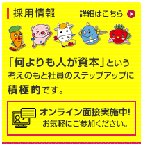 求人情報　「何よりも人が資本」という考えのもと社員のステップアップに積極的です。