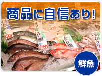 商品に自信あり！　鮮魚