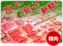 旨い！安い！新鮮！　精肉