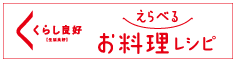 お料理いろいろ えらべるレシピ