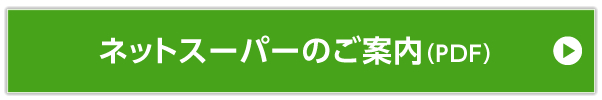 ネットスーパーのご案内PDF