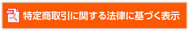 特定商取引に関する法律に基づく表示PDF