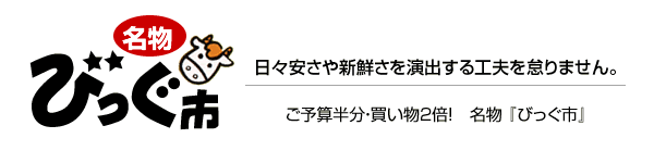 びっぐ市　日々安さ・新鮮さを演出する工夫を怠りません