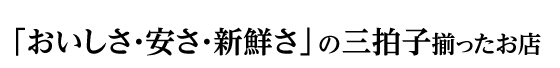 おいしさ・安さ・新鮮さの三拍子揃ったお店