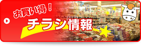 チラシ・特売情報