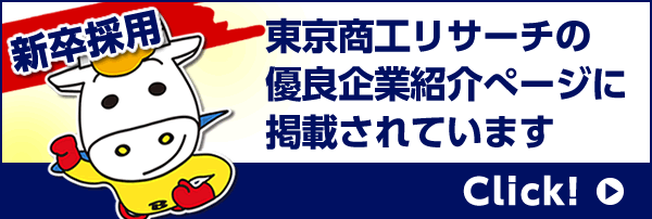 東京商工リサーチの優良企業紹介ぺージに掲載されています