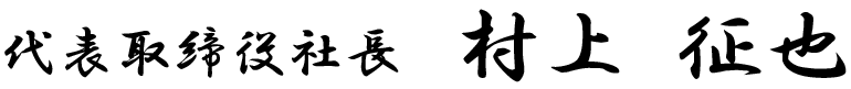 代表取締役社長　村上 征也