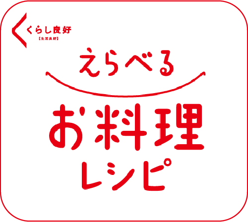 お料理レシピ