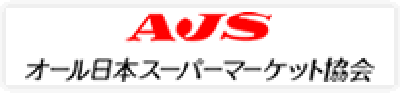 AJS オール日本スーパーマーケット協会