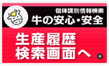 個体識別情報検索 牛の安心・安全 生産履歴検索画面へ