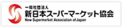 一般社団法人新日本スーパーマーケット協会