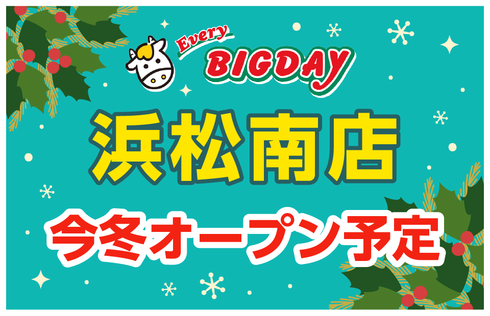 浜松南店 今冬オープン予定