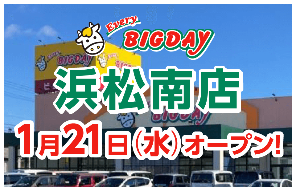 浜松南店1月21日（水）オープン！