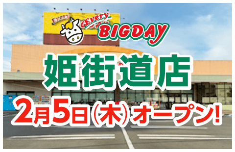 エブリィビッグデー姫街道店2月5日（木）オープン