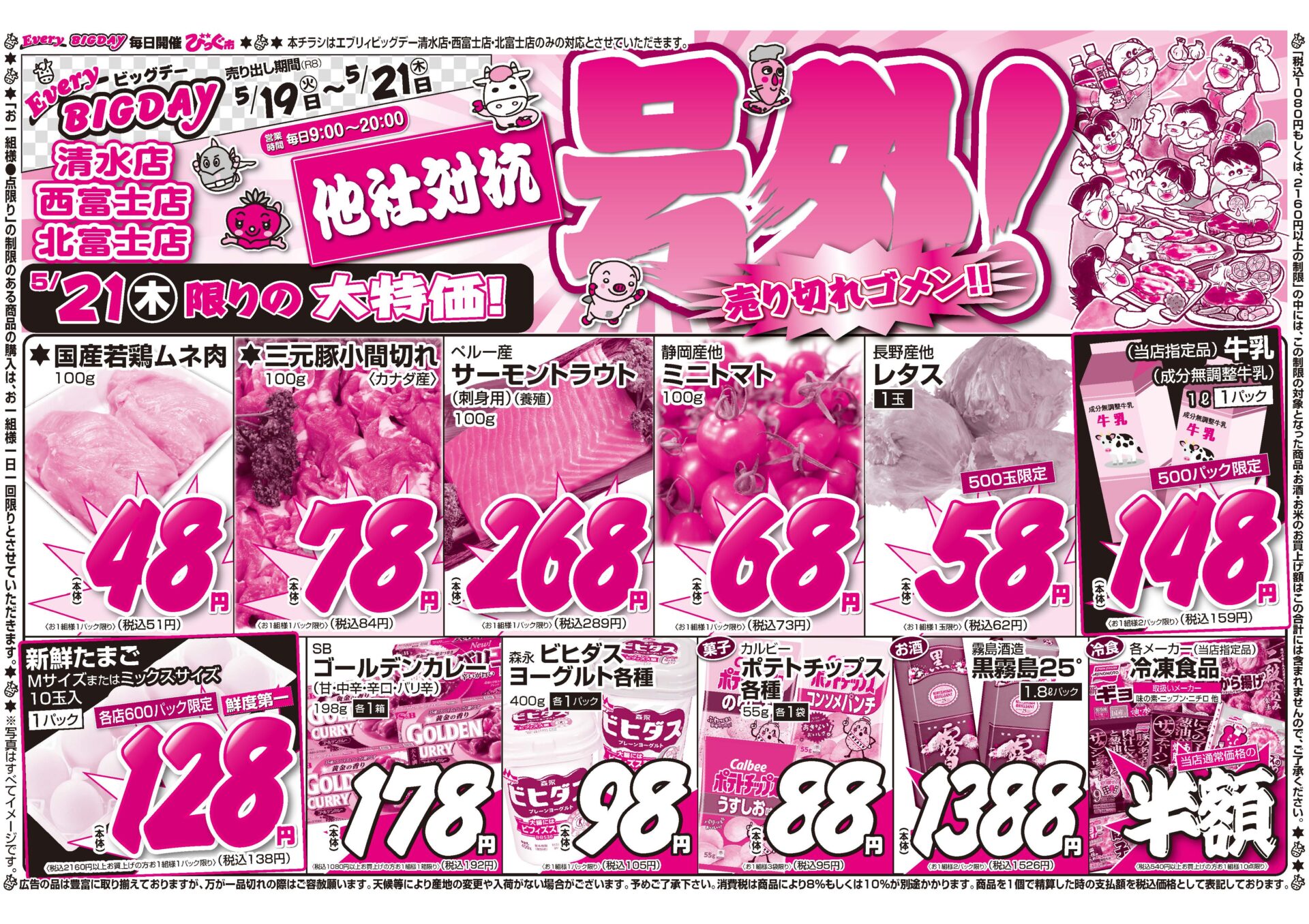 チラシ・特売情報 中部｜【公式】株式会社ビッグ富士