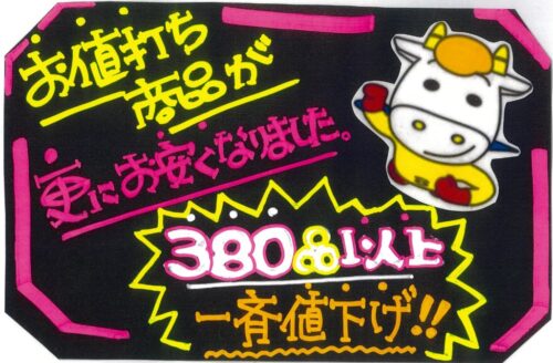 お値打ち商品が更にお安くなりました！